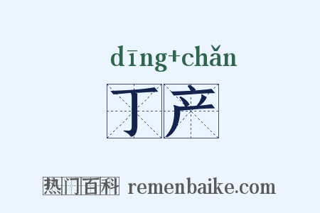 丁产是什么意思的图片